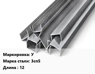 Швеллер горячекатаный У Сталь: 3сп5 L=12